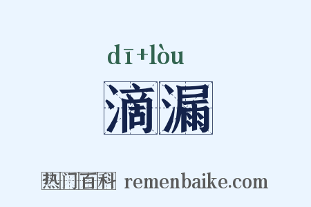 滴漏是什么意思的图片